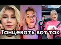 ТАНЦЕВАТЬ ВОТ ТАК TIK TOK ПОДБОРКА | ВАША МАРУСЯ - ТАНЦЕВАТЬ ВОТ ТАК ПОДБОРКА ТИКТОК