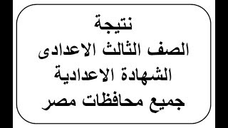 نتيجة الصف الثالث الاعدادى 2019 نتيجة الشهادة الاعدادية موقع وزارة التربية والتعليم