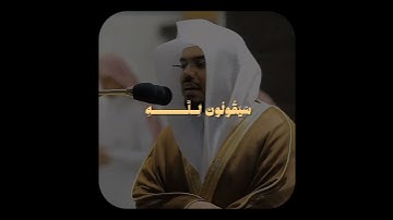 تلاوة خاشعة تأخذك لعالم آخر ﴿قل لمن الأرض ومن فيها إن كنتم﴾ للشيخ ياسر الدوسري سورة المؤمنون🎧�