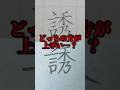 美文字バトル「誘」#日本１字が上手い大学生 #美文字バトル #字 #TikTok #誘