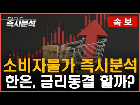 [속보] 3월 소비자물가 즉시 분석 : 한국은행 금리동결 지속하나? [즉시분석]