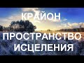 Ваше тело движется от трехмерности к многомерности Ваш Дух знает, как исцелить вас