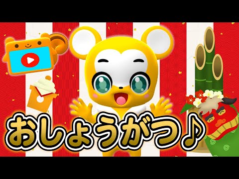 【うた】お正月＜振り付き＞【こどものうた・日本の歌・唱歌・童謡・手遊び・キッズ・ダンス】Japanese Children's Song, Nursery Rhymes & Finger Plays