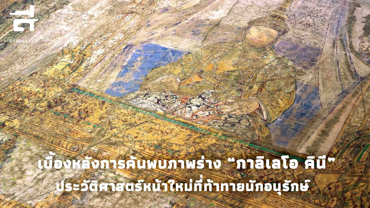 เปิดเบื้องหลังการอนุรักษ์ภาพร่าง 