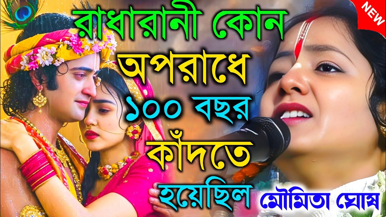 রাধারানী কোন অপরাধ করেছিল ১০০ বছর কাঁদতে হয়েছিল ||  তত্ত কথা। মৌমিতা ঘোষ কীর্তন || Moumita ghosh