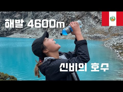 세계여행 EP82 [🇵🇪 페루] '남미의 스위스' 와라즈에서 경험한 최고 난이도 69호수 트레킹 (세계여행, 남미여행, 페루, 와라즈, 69호수)
