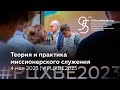 Теория и практика миссионерского служения | 3 мая #РЦХВЕ2023