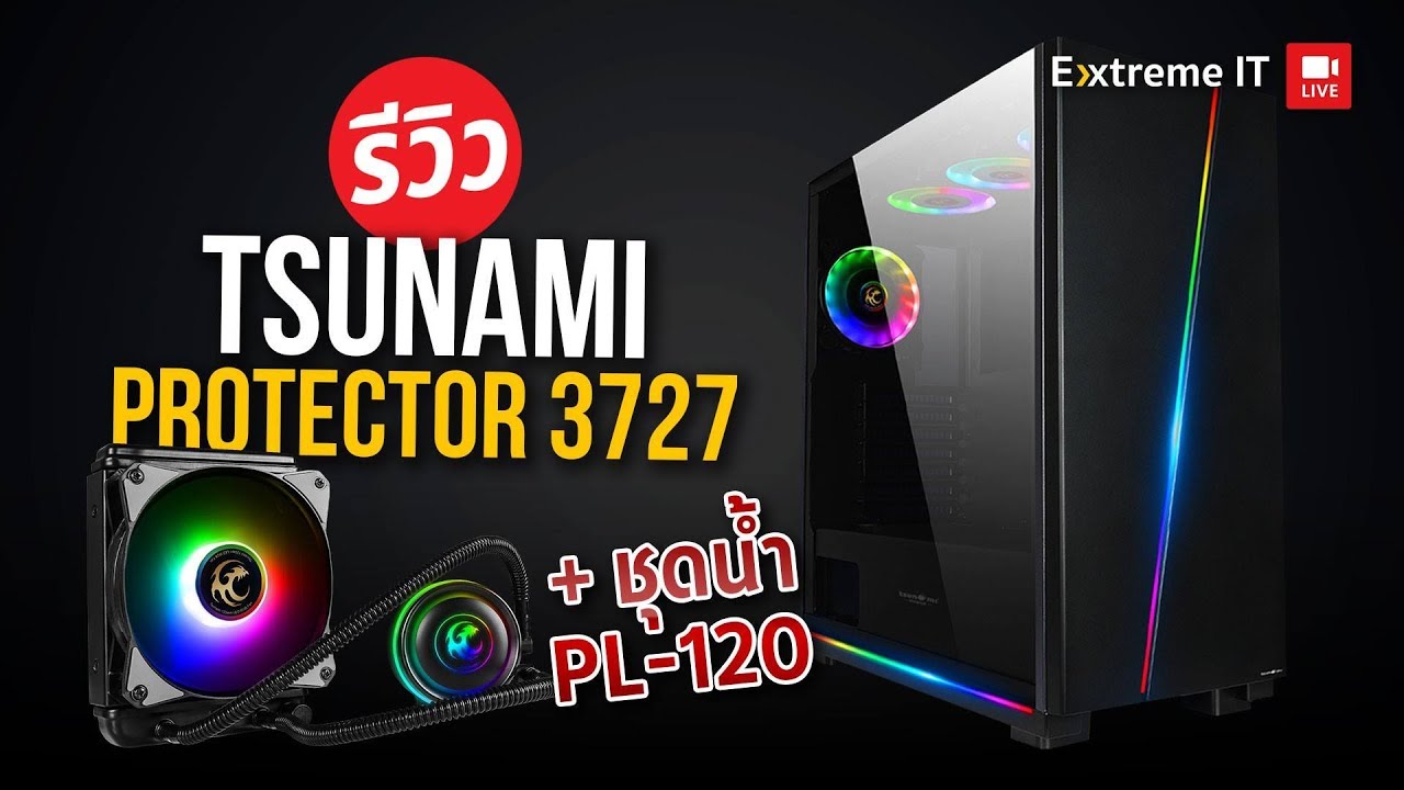 รีวิว Tsunami Protector 3727 Gaming Case พร้อมชุดน้ำ Tsunami Protector Liquid PL-120