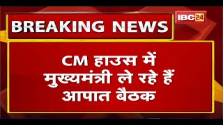 CM House में CM Shivraj ले रहे आपात बैठक| बाढ़ पीड़ितों के भोजन समेत इन व्यवस्था को लेकर दिए निर्देश