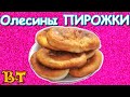 Олесины пирожки (жареные пирожки с картошкой). Для хозяюшек, которые не дружат с  духовкой.