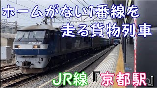 【ホームがない1番線を走る通貨列車】JR線 『京都駅』