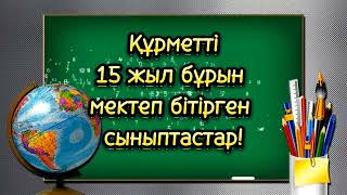 15 жылдық кездесу