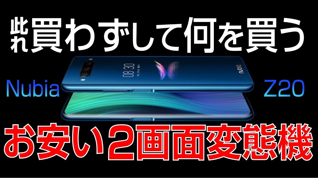 いわです。他の方購入不可です。 お安い2画面変態スマホ【 ZTE Nubia Z20 】此れ買わずして何を