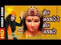 BOL JAYKARE RE BOL - बोल जयकारे रे बोल | SHAHNAZ AKHTAR 07089042601| Video Song | Lord Durga