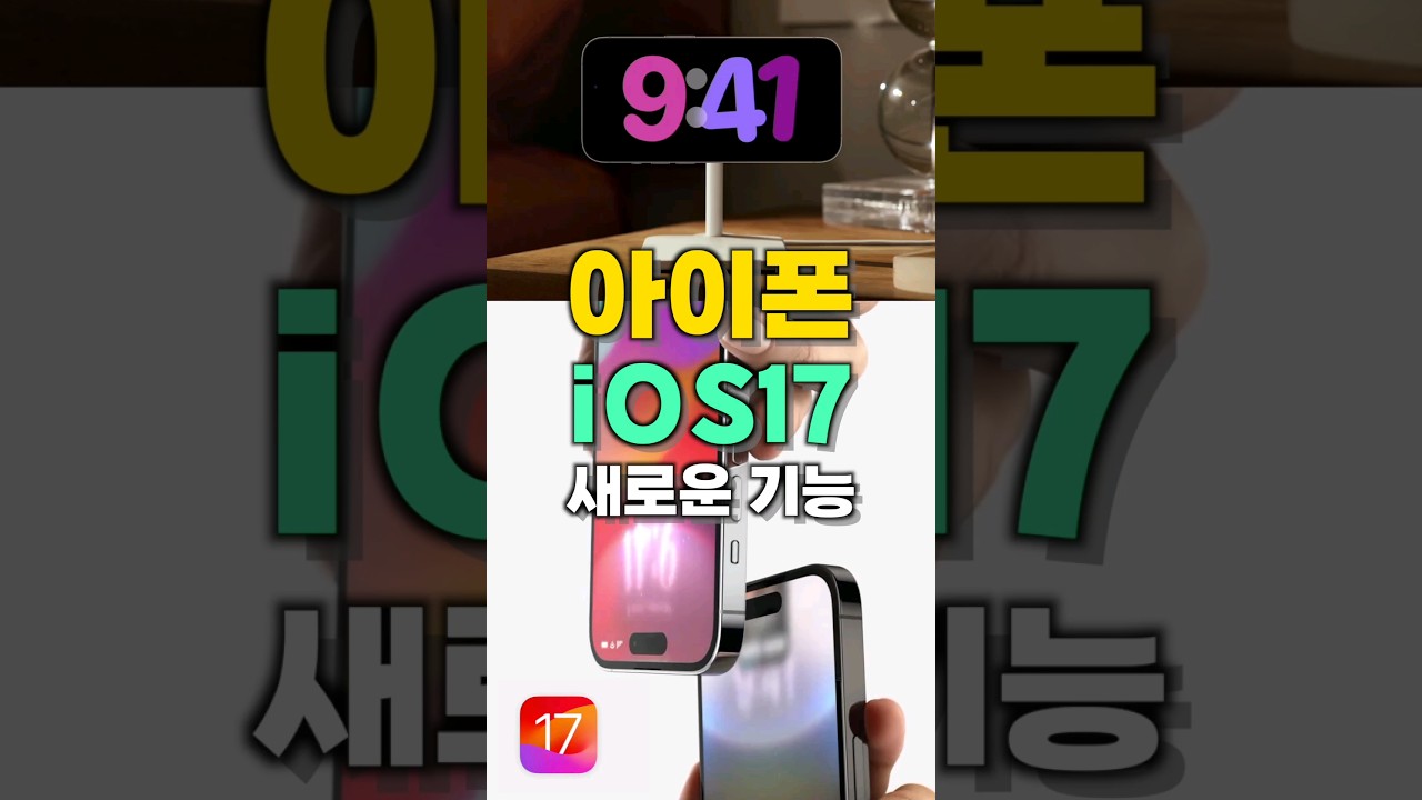 아이폰 ios17 새로운 기능 6가지!! #shorts
