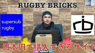 【キッカー必見】RUGBY BRICKSのキックティーを日本円で買えるサイトを紹介します！