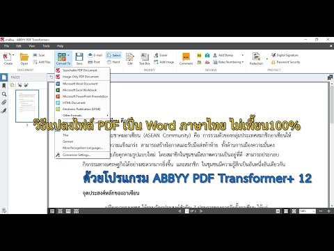 การแปลงไฟล์ PDF เป็น Word ภาษาไทย ง่ายๆ ให้ตัวหนังสือไม่เพี้ยน 100%