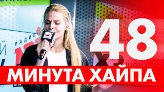 Лиза Павлюкова - Молчи и пой/ #МИНУТАХАЙПА