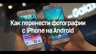 Как перенести фото с Айфона на Андроид Смартфон пошаговая инструкция Для чайников видео Как перенести контакты с iPhone на Android: пошаговая инструкция