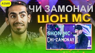 Шон МС - Чи Замонай Reaction | Shon Mc - Chi Zamonay Reaction