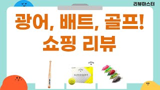광어다운샷부터 야구 배트까지! 쇼핑 리뷰 (5인치 웜, 골프공)