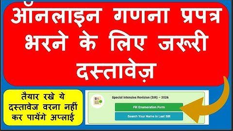 ऑनलाइन गणना प्रपत्र भरने के लिए आवश्यक दस्तावेज। Online Enumeration Form bharne ke lie document