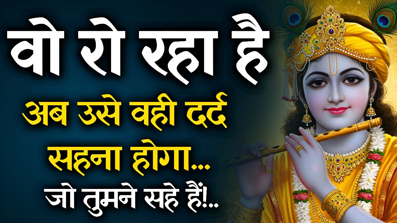 वो रो रहा है 😢 अब उसे वही दर्द सहना होगा | भगवान श्री कृष्ण का न्याय | Krishna Sandesh