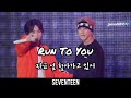 240331 SEVENTEEN (세븐틴)Follow Again In Incheon -Run to you (지금 널 찾아가고 있어) -韓繁中字