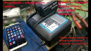 Повербанк с аккумулятора макита для зарядки телефона. Power bank makita.
