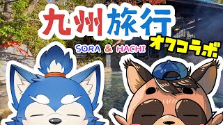 【九州旅行】犬と狸の楽しいケモノらじお！の巻！【オフコラボ】