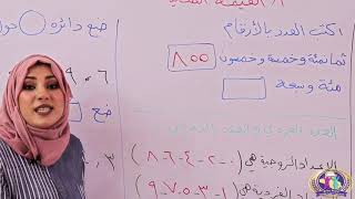 الرياضيات للصف الثالث الابتدائي - الدرس الأول: القيمة المكانية