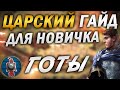 ГОТЫ - ЛУЧШАЯ ЦИВА ДЛЯ НОВИЧКА! ЛУЧШИЙ ГАЙД ДЛЯ НОВИЧКОВ Age of empires 2