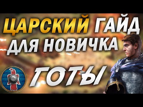 Видео: ГОТЫ - ЛУЧШАЯ ЦИВА ДЛЯ НОВИЧКА! ЛУЧШИЙ ГАЙД ДЛЯ НОВИЧКОВ Age of empires 2