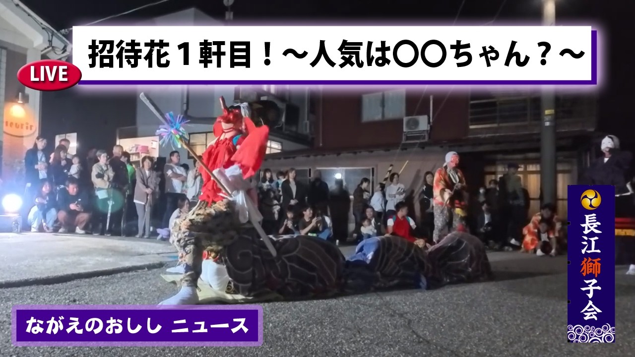 ながえのおししニュース ～2025招待花1軒目～ - YouTube