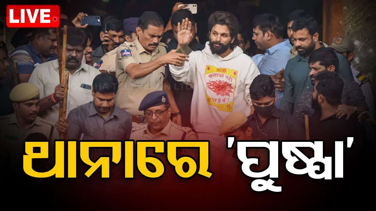 ????Live | ଥାନାରେ ହାଜର ହେଲେ ଅଲ୍ଲୁ ଅର୍ଜୁନ | Allu Arjun | Pushpa 2 | Hyderabad Police