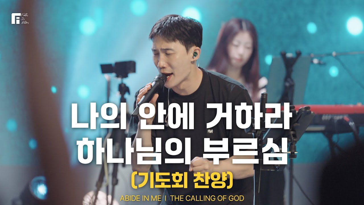 나의 안에 거하라 + 하나님의 부르심 (기도회 찬양) / ABIDE IN ME + THE CALLING OF GOD - 피아워십