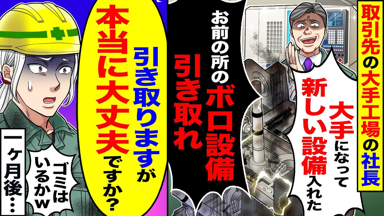 【スカッと】取引先の大手工場の社長「大手になって新しい設備入れた」「お前の所のボロ設備引き取れ」→「引き取りますが大丈夫ですか？」1か月後…【漫画】【漫画動画】【アニメ】【スカッとする話】【2ch】