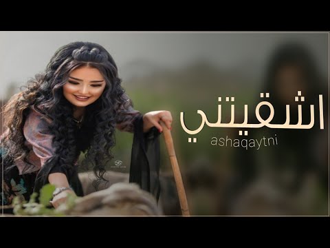 شيلة اشقيتني ٢٠٢٤ ليه انت بالذات تشغلني وتشقيني كلمات محمد الطواله اداء محمد النفيشي 