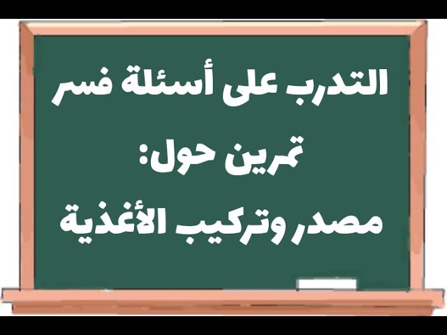 التدرب على أسئلة فسر ، تمرين حول مصدر وتركيب الأغذية /علوم طبيعية سنة 01 متوسط