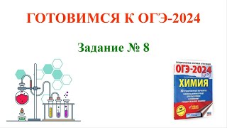 Химия / ОГЭ-2024 / Задание № 8 #огэ2024 #химия