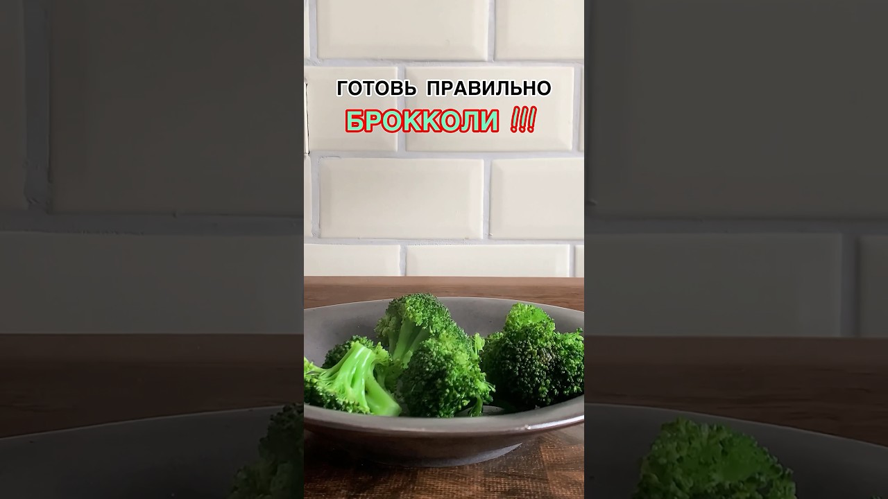 ТЫ НЕ ПРАВИЛЬНО ГОТОВИШЬ БРОККОЛИ ?!? ПОЛЕЗНО 