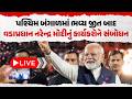 પશ્ચિમ બંગાળમાં ભવ્ય જીત બાદ વડાપ્રધાન નરેન્દ્ર મોદીનું કાર્યકરોને સંબોધન | PM Modi Live