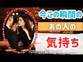 今この瞬間のあの人の気持ち
