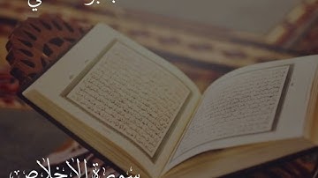 تلاوة تعليمية لسورة الإخلاص بصوت القارئ/ جابر بن محمد بقار المدخلي