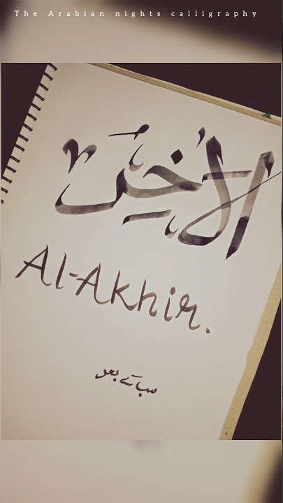 74.al akhir/asmaul husna series/arabic calligraphy tutorial#islamic #allah #calligraphy#asmaulhusna