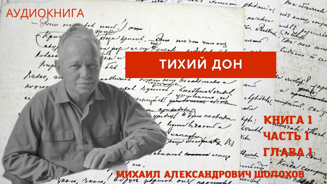 Михаил Александрович Шолохов "Тихий Дон" книга 1 часть 1 глава 1 - YouTube