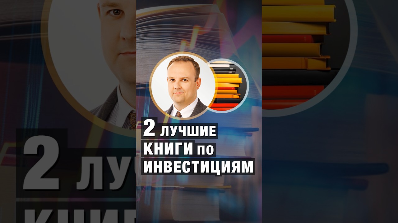 Две ЛУЧШИЕ КНИГИ по ИНВЕСТИЦИЯМ! Дмитрий Донецкий