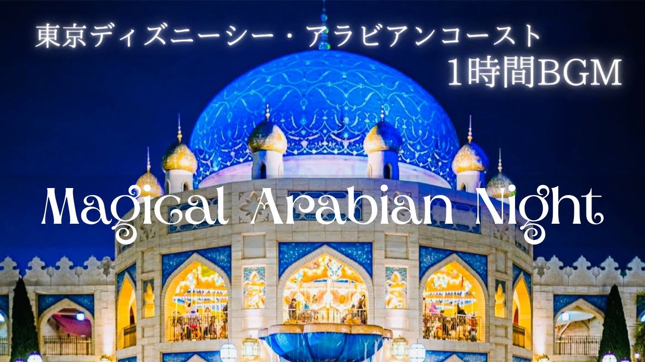 アラビアンコースト– 異国情緒あふれる癒しの1時間BGM #作業用bgm