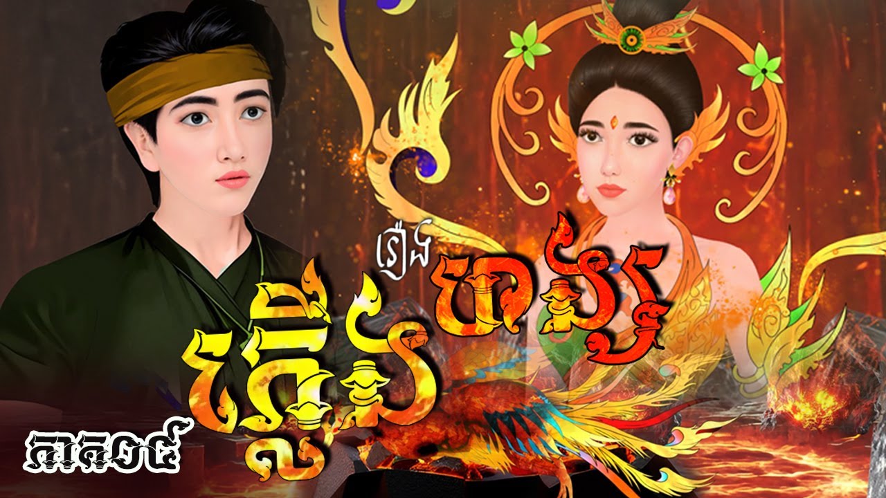 រឿង ហង្សភ្លើង (ភាគ០៤) | Khmer Fairy Tales