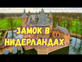 Исторический замок Хесвейк в Нидерландах. Kasteel Heeswijk!